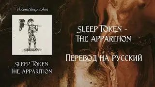 Sleep Token - The Apparition [rus sub]