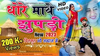 New धोरे माथे झुपड़ी 2023 || Super Hit Rajasthani Song || Dhore Mathe Jhupdi || Sunda Ram Indokli ||