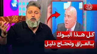 كل هذا البوك الي بالعراق وتحتاج دليل.. عجيب امرك ❗ | #الغسالة مع #قحطان_عدنان