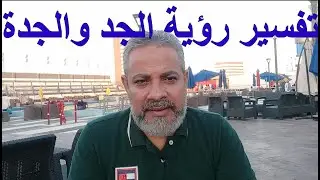 تفسير رؤية الجد والجدة وهم سعداء في المنام | اسماعيل الجعبيري