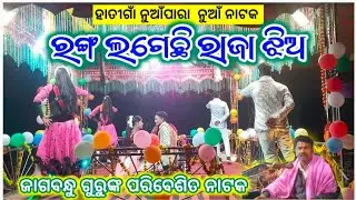 ରଙ୍ଗ ଲଗେଇଛି ରାଜା ଝିଅ / Jagabandhu New Natak Hatigaon Nuapara/ @biswambarpanka  