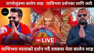 पाथिभरा माताको दर्शन गर्दै नेता बालेन शाह  | Balen Shah Taplejung Pathivara Darshan