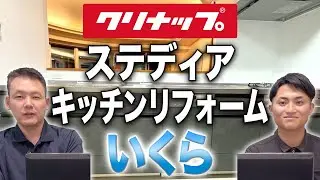 ミーレ採用クリナップステディアでリフォーム！　いくらでできた？