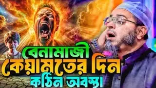 বেনামাজী কেয়ামতের দিন কঠিন  অবস্থা। নাছির উদ্দীন আনছি। Nacr uddin Ancari. তুফায়েল আহমেদ তুকিল টিভি।