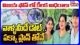 Vijayareddy CCTV Footage | Cherlapally Incident | విజయ ఫోన్ లో కీలక అధరాలు వాళ్ళమీదే డౌట్ ..