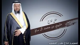 حفل زواج / خليوي بن محمد كتان آل سالم