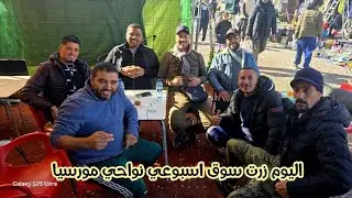 تسوقنا سوق سانخبير سوق اسبوعي آخر الأجواء مغربية ماتقولش راك فأروبا تلاقينا مع ولاد تاوريرت 