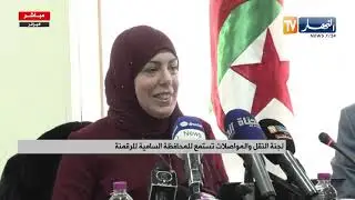 لجنة النقل والمواصلات تستمع للمحافظة السامية للرقمنة