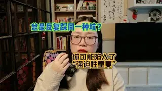 总是反复踩同一种坑？你可能陷入了“强迫性重复”！