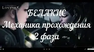 Белакис 2 фаза Механика прохождения (Via Kiss 2 phase mechanics) Лост Арк (Lost Ark)