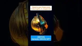 НЕ УПУСТИ #Genesis #ONION #NFT и Заработай на #ONTON Аирдропе 2025