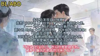 失忆后发现自己揣崽了，我怒气冲冲地上门找到了某个不负责任的大佬。「…… 为什么不对我和我的崽负责？」高冷的 Alpha 大佬面色错愕…#小说 #已完结 #一更到底 #双男主 #bl #ABO #病娇