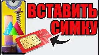 Как вставить сим карту в самсунг м31