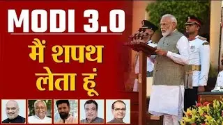 মোদী -জির শপথ গ্রহণ | Shri Narendra Modi Oath Ceremony LiveModi's Cabinet 2024 Oath Live | Modi 3.0