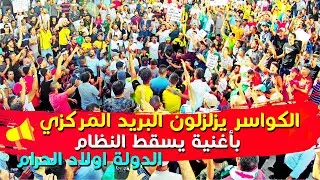 الحراشية يزلزلون البريد المركزي بأغنية الدولة أولاد الحرام | حراك الجزائر