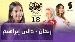 خطوة البداية مع ماني و باية - الموسم الثاني - الحلقة 18 - ريحان