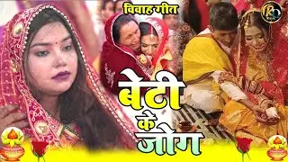 #video रुला देने वाला बेटी विवाह गीत।। जंगले जंगले खोजिहा जी पापा !! #beti_vivah_geet