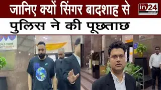 Online Beating App FairPlay Case: Rapper Badshah समेत 40 सेलेब्स पर गिरेगी गाज | in24news