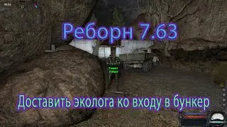 Сталкер. Реборн 7.63.  Доставить эколога ко входу в бункер.