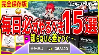 【エンドフィールド】差がつく15個の毎日必ずやるべきこと一覧!!注意点多数...!!【アークナイツエンドフィールド】