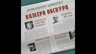 Агриамати Квинтет - Камера Обскура    Agriamati Quintet - Camera Obscura