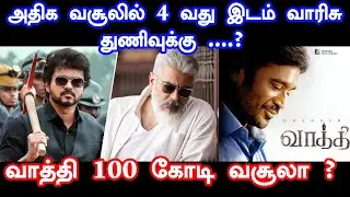 Will Vaathi collect 100 crores in 14 days? | Vaathi | Dhanush | Varisu vs Thunivu