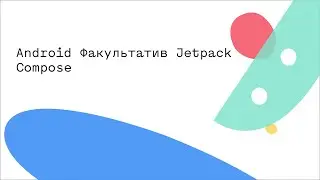 Android Факультатив Jetpack Compose