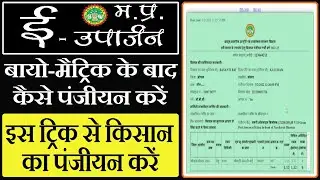 बायोमेट्रिक के बाद किसान पंजीयन कैसे करें फुल प्रोसेस || mp e uparjan 2022 || mfs_100_Biometric ||