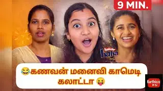 புருஷன் பொண்டாட்டி காமெடி கலாட்டா 😂 twistiruku #youtubeshorts #funnyvideos #karthizzztv #tamilcomedy