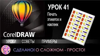 CorelDraw. Lesson 41. Printing Labels and Stickers