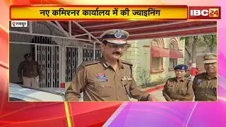 Police Commissioner System Raipur: कमिश्नरी सिस्टम की शुरुआत। IPS डॉ संजीव ने किया पदभार ग्रहण