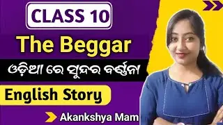 the beggar class 10 english story | 10th class english the beggar | non detailed text class 10