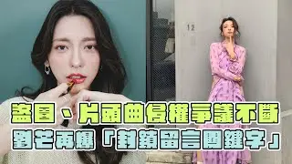 盜圖、片頭曲侵權爭議不斷  Youtuber劉芒再爆「封鎖留言特定字詞」｜鏡週刊