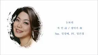 눈보라 (지 인 詩 / 정덕기 曲) / Sop. 임경애, Pf. 엄은경