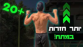 איך לעשות יותר חזרות במתח (20+ חזרות!)