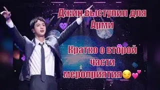 Джин выступил перед Арми. Вторая часть ивента #bts #hybe #kpop #btsarmy #army #бтс #jin