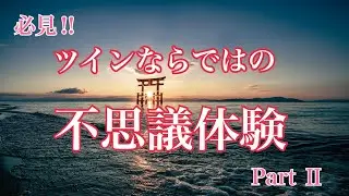 【ツインレイ】まだまだあります！視聴者さんの不思議体験談
