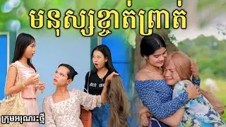 មនុស្សខ្ចាត់ព្រាត់ ពី ទឹកដោះជូរសាច់ដូងក្រអូប FaFa/ New comedy video from អរុណរះថ្មី