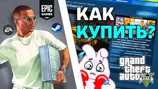 🔥 КАК КУПИТЬ GTA 5 В STEAM В 2025 — СПОСОБ, О КОТОРОМ МОЛЧАТ!