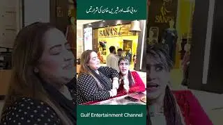 Ruby malik or shiri khan funny video #funny #shortvideo #dancevideo #gulfpakistan