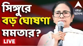 Mamata at Singur I আজ সিঙ্গুরে মুখ্যমন্ত্রী মমতা বন্দ্যোপাধ্যায় I কোনও বড় ঘোষণা ? | ABP Ananda LIVE