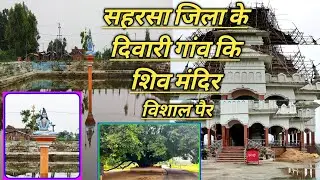 सहरसा जिला के दिवारी गांव का शिव मंदिर Saharsa diwari shiv Mandir,Best Shiv Temple in Saharsa