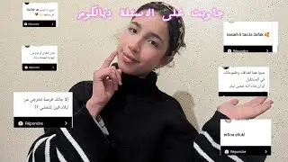 جاوبت على الاسئلة ديالكوم 🤦🏻‍♀️✨ (كيفاش جاتك فكرة السوشل ميديا...)