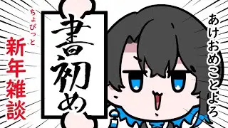【みんなの抱負書かせて！】正月書初め～～～🖌#Vtuber #雑談 #イラスト #作業配信 #お絵描き