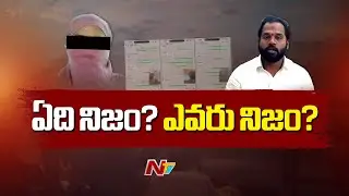 రాజకీయ దుమారం రేపుతున్న ఎమ్మెల్యే అరవ శ్రీధర్ లైంగిక వేధింపుల వ్యవహారం | MLA Arava Sridhar | NTV