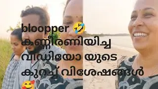 കണ്ണീരണിയിച്ച വീഡിയോ യുടെ ചിരി bloopper ❤️❤️❤️❤️#sanisvlog #bloopper #vlog 4U#family##familyvlog 
