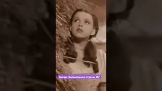 Тайны 'Волшебника страны Оз' #classic #thewizardofoz #hollywoodlegends