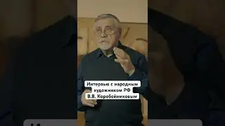 Интервью с Виталием Коробейниковым, художником РФ