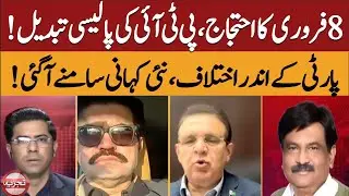 Feb 8 Protest: PTI Changes Policy | Internal Differences Exposed || TAJZIYA