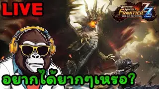 🔴 [Private Server] Monster Hunter Frontier : อัพ GR ไปตบมอน Z